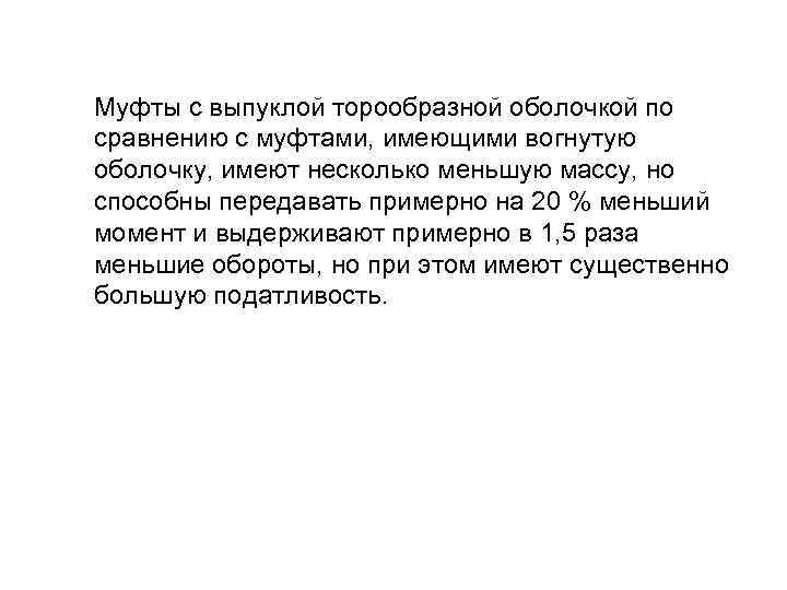 Муфты с выпуклой торообразной оболочкой по сравнению с муфтами, имеющими вогнутую оболочку, имеют несколько