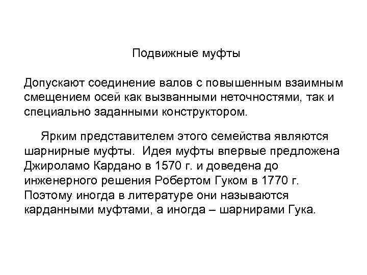 Подвижные муфты Допускают соединение валов с повышенным взаимным смещением осей как вызванными неточностями, так