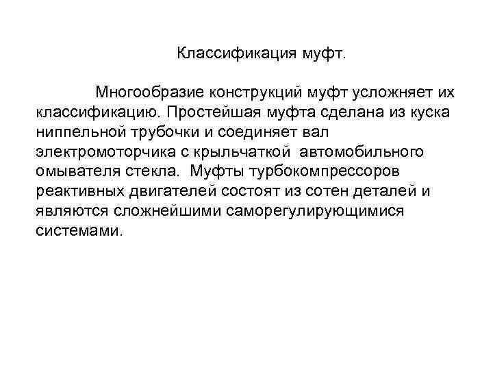  Классификация муфт. Многообразие конструкций муфт усложняет их классификацию. Простейшая муфта сделана из куска