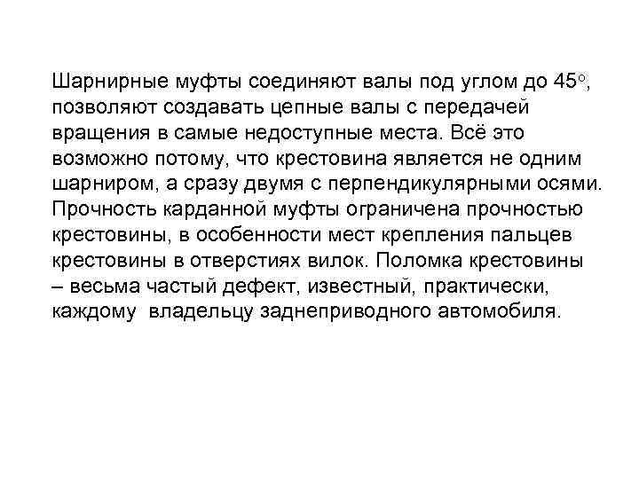 Шарнирные муфты соединяют валы под углом до 45 о, позволяют создавать цепные валы с