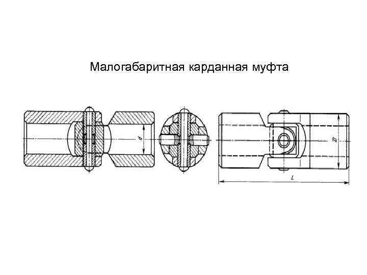 Малогабаритная карданная муфта 