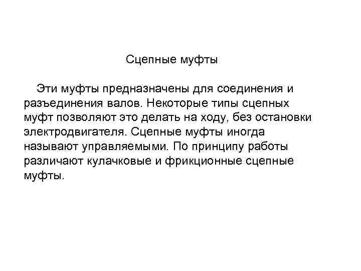 Сцепные муфты Эти муфты предназначены для соединения и разъединения валов. Некоторые типы сцепных муфт