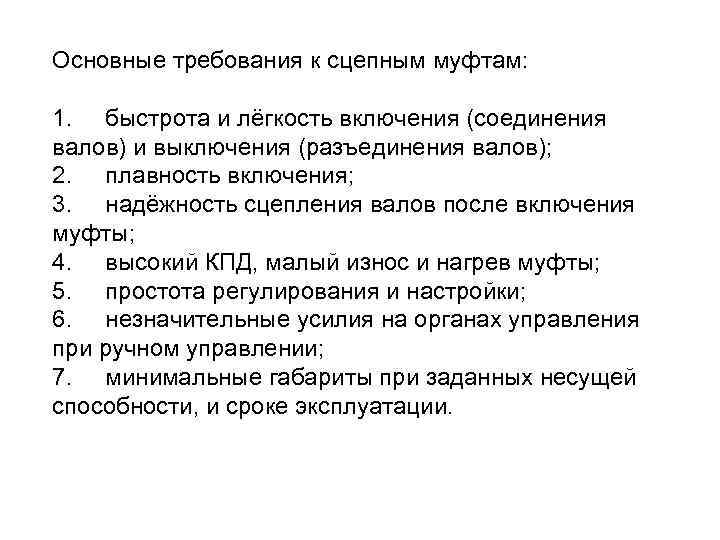 Основные требования к сцепным муфтам: 1. быстрота и лёгкость включения (соединения валов) и выключения