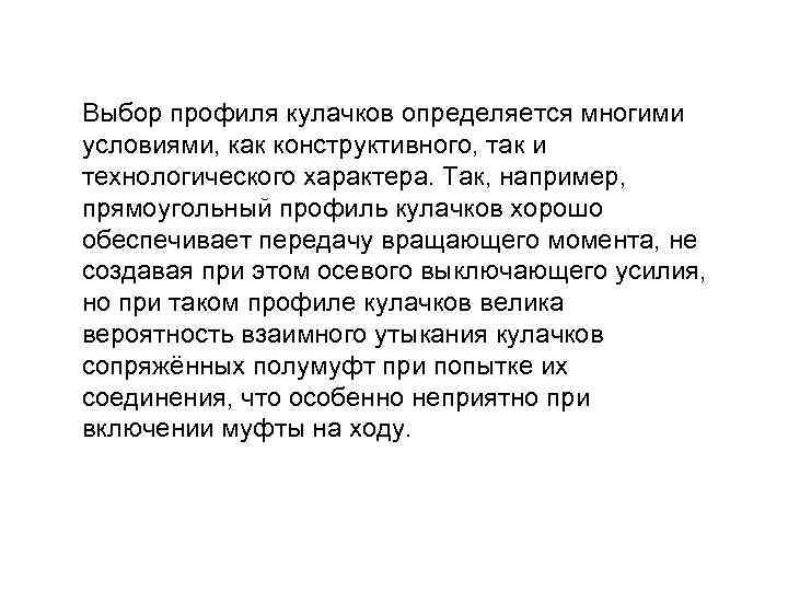 Выбор профиля кулачков определяется многими условиями, как конструктивного, так и технологического характера. Так, например,