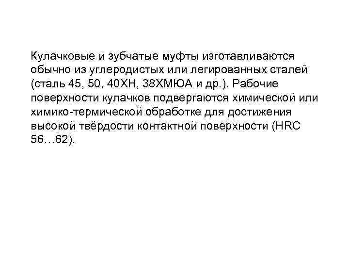 Кулачковые и зубчатые муфты изготавливаются обычно из углеродистых или легированных сталей (сталь 45, 50,