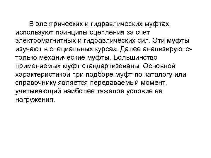  В электрических и гидравлических муфтах, используют принципы сцепления за счет электромагнитных и гидравлических