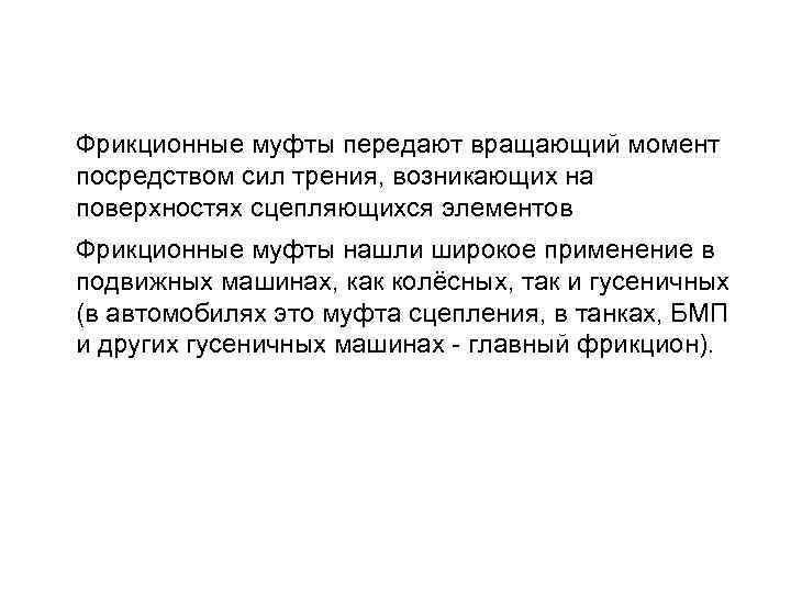 Фрикционные муфты передают вращающий момент посредством сил трения, возникающих на поверхностях сцепляющихся элементов Фрикционные
