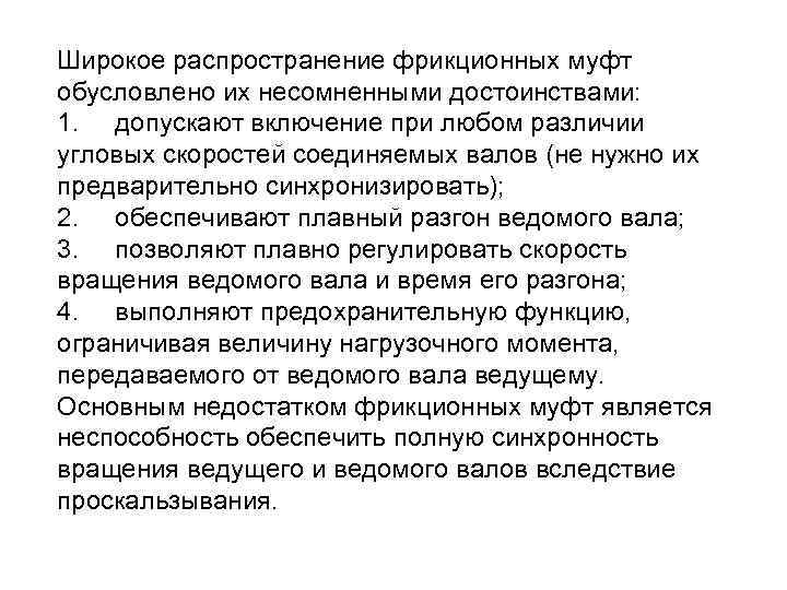 Широкое распространение фрикционных муфт обусловлено их несомненными достоинствами: 1. допускают включение при любом различии