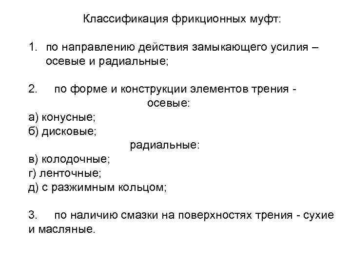 Классификация фрикционных муфт: 1. по направлению действия замыкающего усилия – осевые и радиальные; 2.