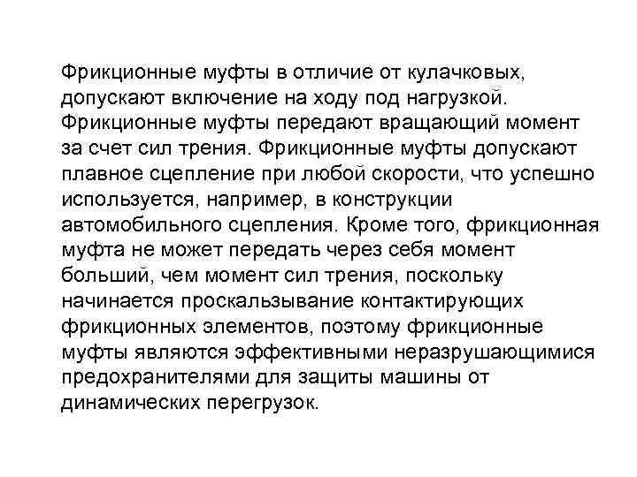 Фрикционные муфты в отличие от кулачковых, допускают включение на ходу под нагрузкой. Фрикционные муфты