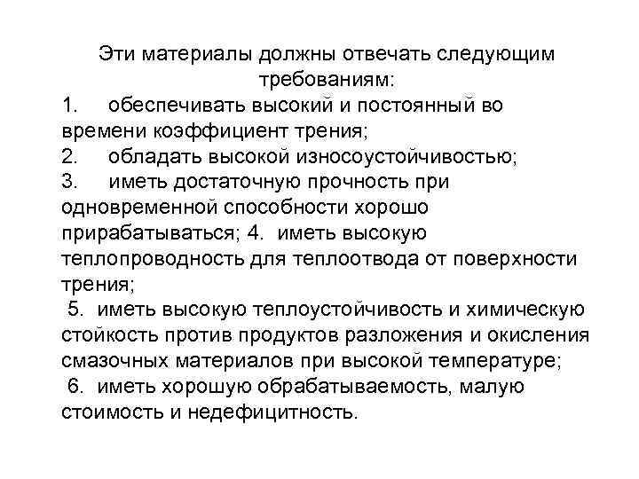 Эти материалы должны отвечать следующим требованиям: 1. обеспечивать высокий и постоянный во времени коэффициент