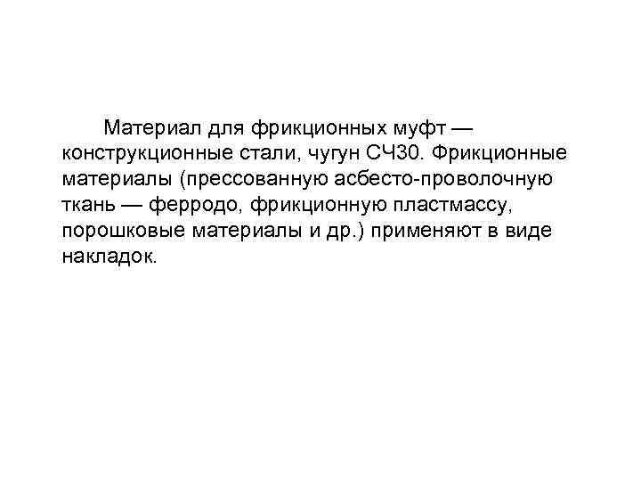  Материал для фрикционных муфт — конструкционные стали, чугун СЧ 30. Фрикционные материалы (прессованную