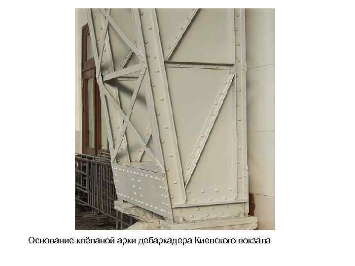 Основание клёпаной арки дебаркадера Киевского вокзала 