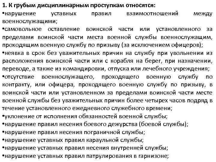 Дисциплинарный проступок военнослужащего. Грубый дисциплинарный проступок. Грубые дисциплинарные проступки военнослужащих. Список дисциплинарных проступков. Перечень дисциплинарных проступков военнослужащих.