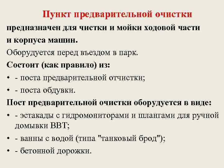 Пункт предварительной очистки предназначен для чистки и мойки ходовой части и корпуса машин. Оборудуется