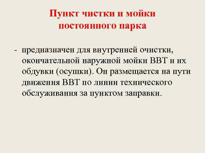 Пункт чистки и мойки постоянного парка - предназначен для внутренней очистки, окончательной наружной мойки