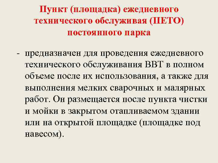 Пункт (площадка) ежедневного технического обслуживая (ПЕТО) постоянного парка - предназначен для проведения ежедневного технического