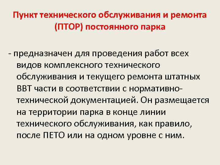 Пункт технического обслуживания и ремонта (ПТОР) постоянного парка - предназначен для проведения работ всех