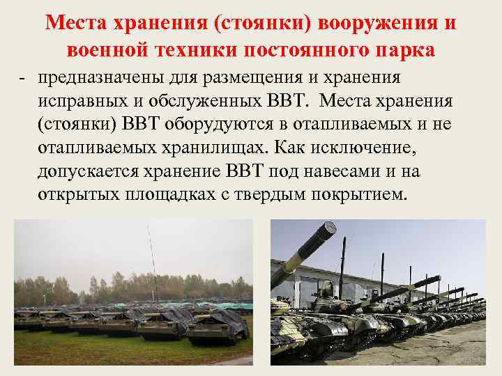 Места хранения (стоянки) вооружения и военной техники постоянного парка - предназначены для размещения и