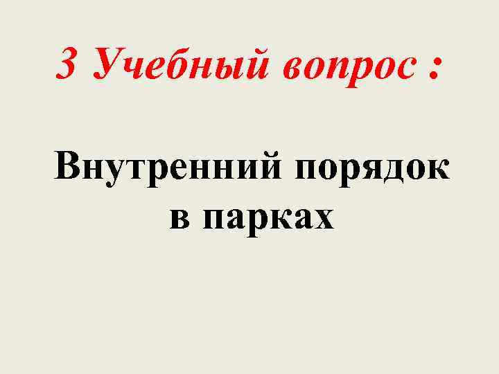 3 Учебный вопрос : Внутренний порядок в парках 