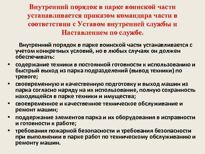 Внутренний порядок в парке воинской части устанавливается приказом командира части в соответствии с Уставом