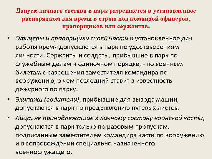 Допуск личного состава в парк разрешается в установленное распорядком дня время в строю под