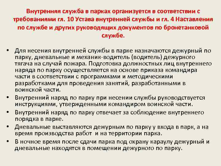 Внутренняя служба в парках организуется в соответствии с требованиями гл. 10 Устава внутренней службы