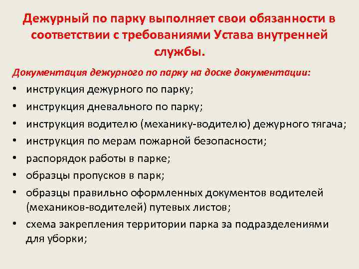 Дежурный по парку выполняет свои обязанности в соответствии с требованиями Устава внутренней службы. Документация