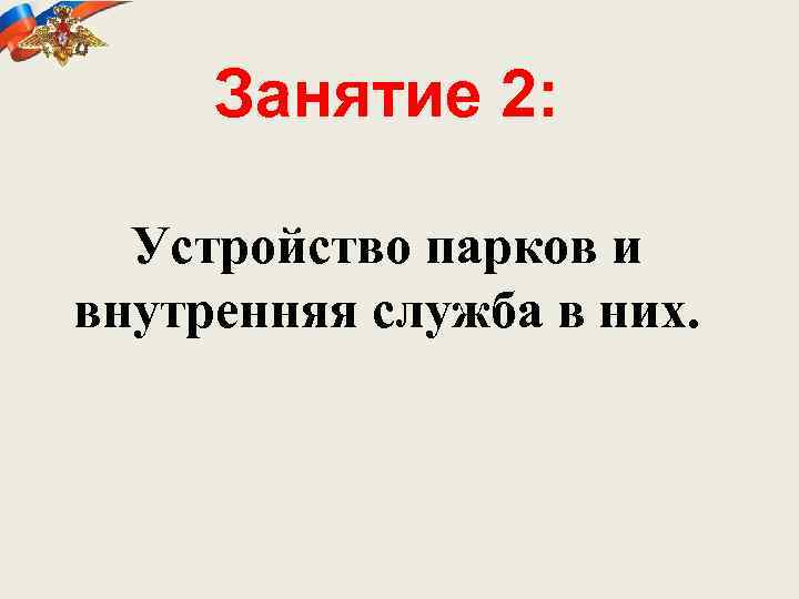 Занятие 2: Устройство парков и внутренняя служба в них. 