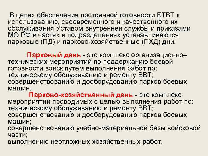 В целях обеспечения постоянной готовности БТВТ к использованию, своевременного и качественного их обслуживания Уставом