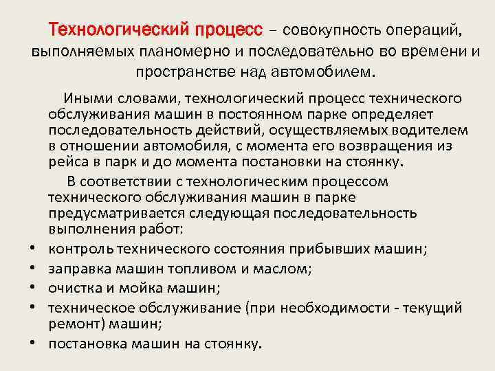 Технологический процесс – совокупность операций, выполняемых планомерно и последовательно во времени и пространстве над