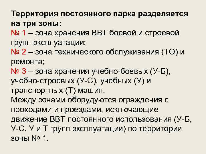 Территория постоянного парка разделяется на три зоны: № 1 – зона хранения ВВТ боевой