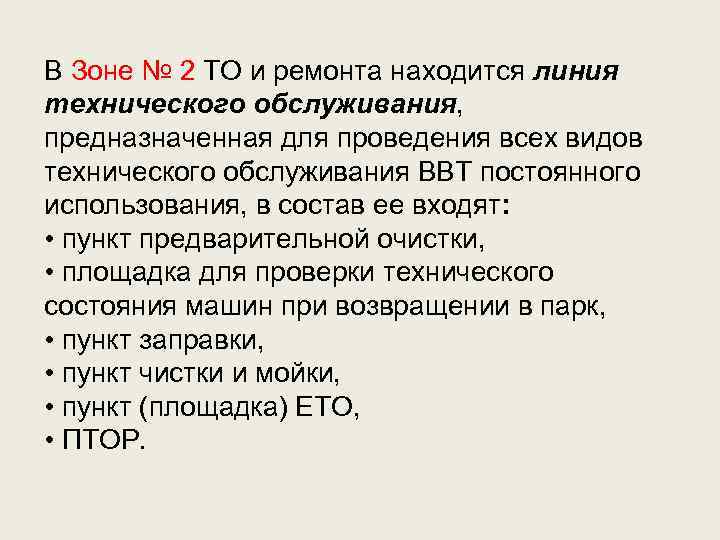 В Зоне № 2 ТО и ремонта находится линия технического обслуживания, предназначенная для проведения