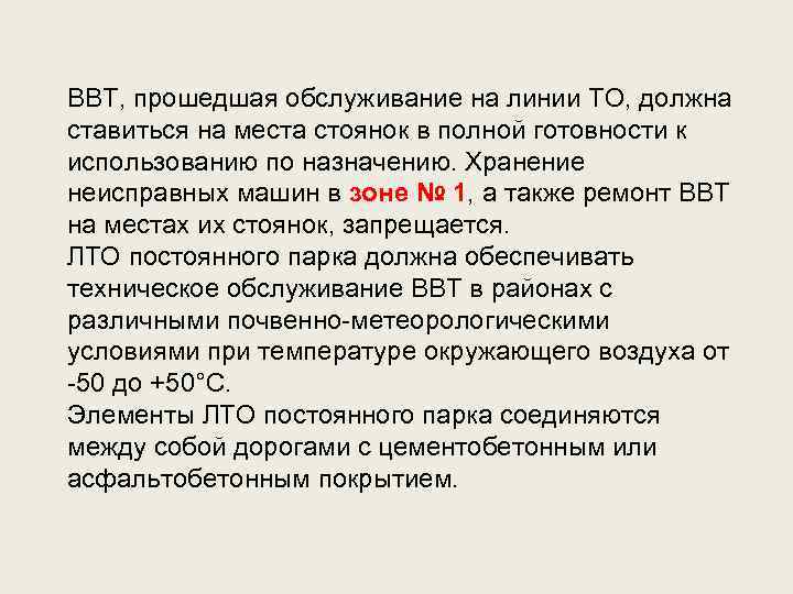 ВВТ, прошедшая обслуживание на линии ТО, должна ставиться на места стоянок в полной готовности