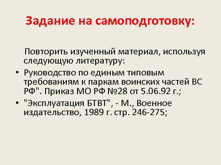 Задание на самоподготовку: Повторить изученный материал, используя следующую литературу: • Руководство по единым типовым