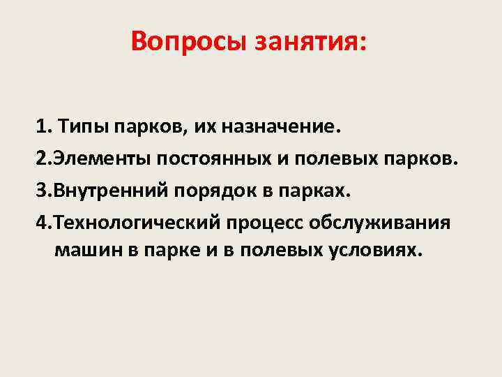 Вопросы занятия: 1. Типы парков, их назначение. 2. Элементы постоянных и полевых парков. 3.