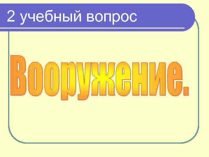 2 учебный вопрос 