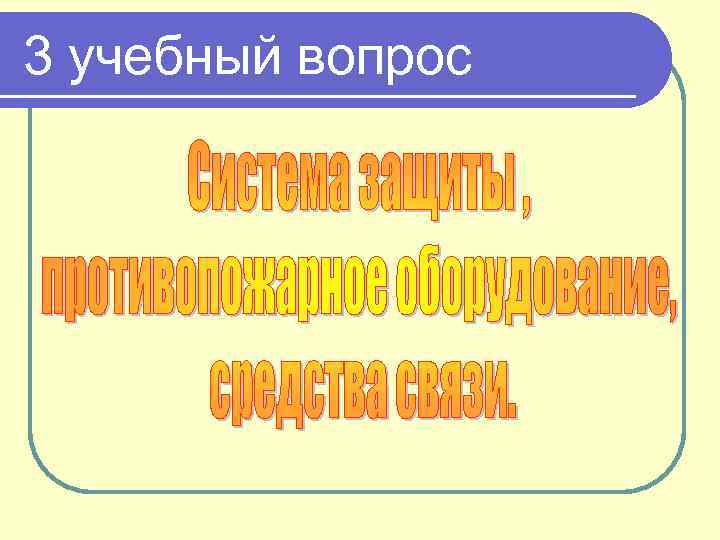 3 учебный вопрос 