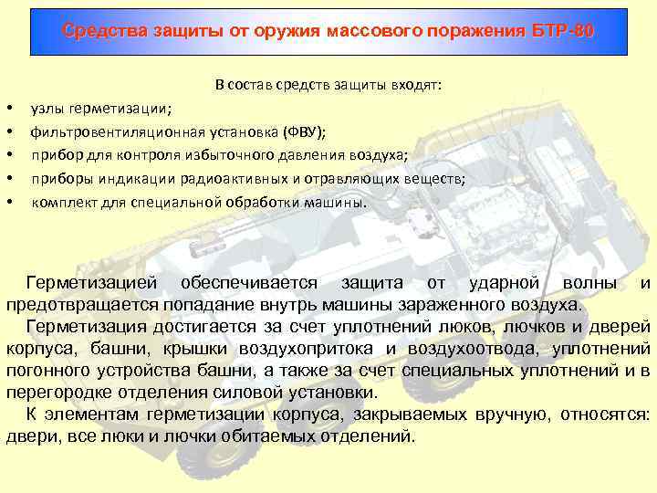 Средства защиты от оружия массового поражения БТР 80 В состав средств защиты входят: •