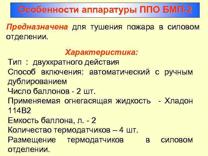 Особенности аппаратуры ППО БМП 2 Предназначена для тушения пожара в силовом отделении. Характеристика: Тип