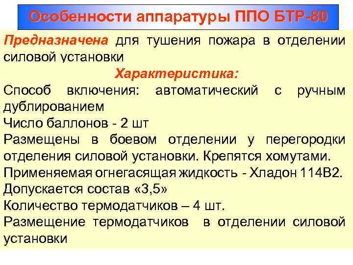 Особенности аппаратуры ППО БТР 80 Предназначена для тушения пожара в отделении силовой установки Характеристика: