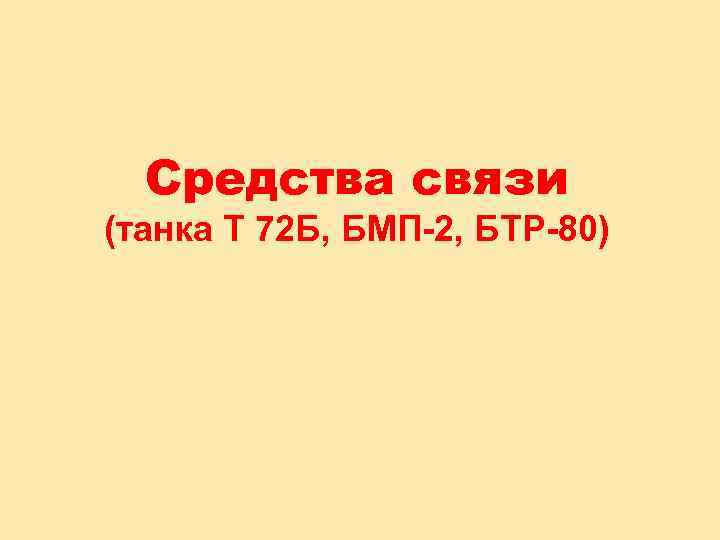 Средства связи (танка Т 72 Б, БМП 2, БТР 80) 