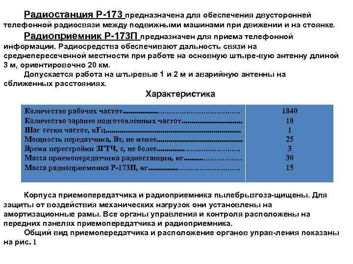 Радиостанция Р 173 предназначена для обеспечения двусторонней телефонной радиосвязи между подвижными машинами при движении