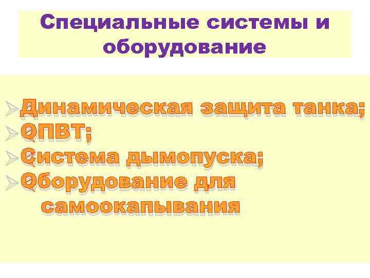 Специальные системы и оборудование ØДинамическая защита танка; ØОПВТ; ØСистема дымопуска; ØОборудование для самоокапывания 