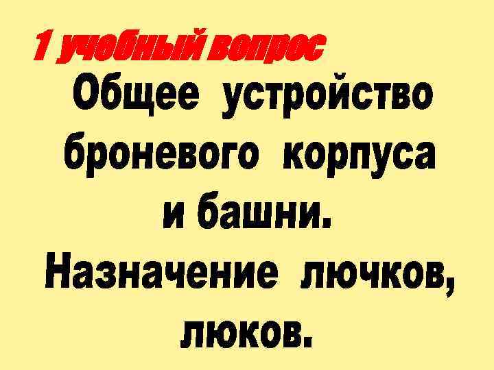 1 учебный вопрос 