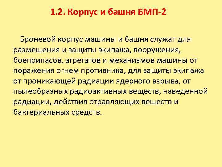 1. 2. Корпус и башня БМП-2 Броневой корпус машины и башня служат для размещения