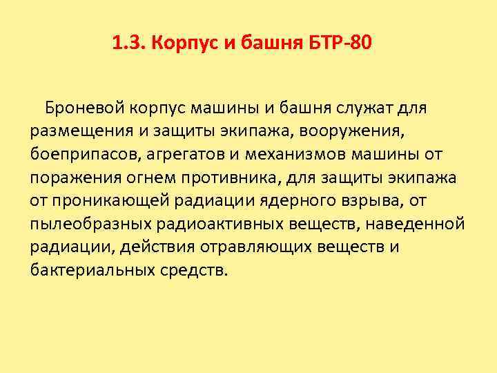 1. 3. Корпус и башня БТР-80 Броневой корпус машины и башня служат для размещения