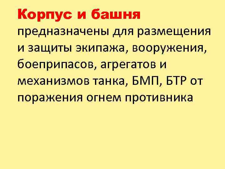 Корпус и башня предназначены для размещения и защиты экипажа, вооружения, боеприпасов, агрегатов и механизмов