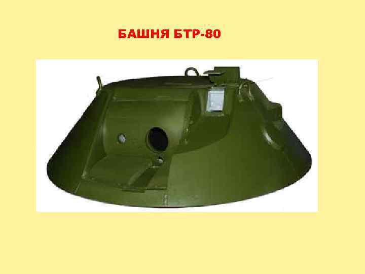 БАШНЯ БТР 80 