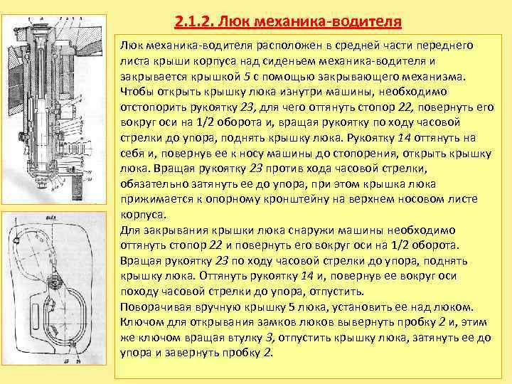 2. 1. 2. Люк механика-водителя Люк механика водителя расположен в средней части переднего листа